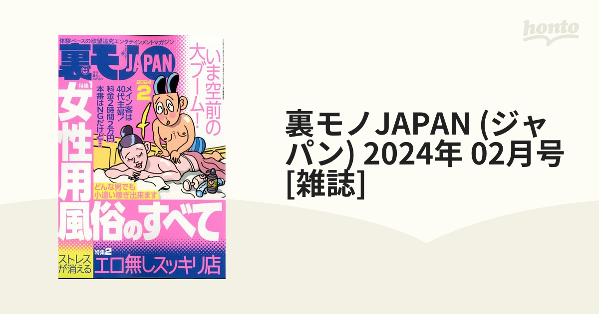 裏モノJAPAN (ジャパン) 2024年 02月号 [雑誌]の通販 - honto本の通販