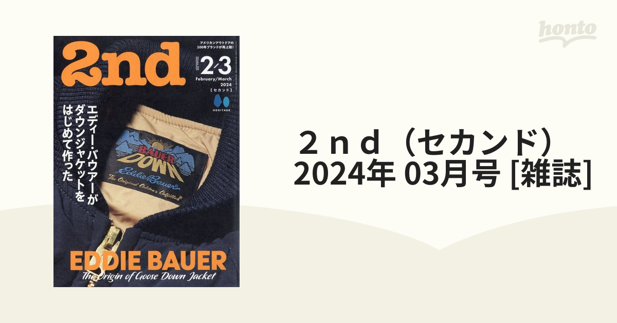 ２ｎｄ（セカンド） 2024年 03月号 [雑誌]の通販 - honto本の通販ストア