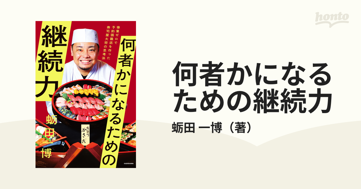 何者かになるための継続力 修業ゼロで予約困難店を作った寿司屋大将の思考法