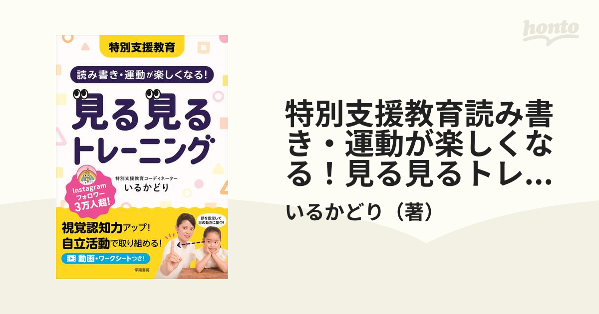 特別支援教育読み書き・運動が楽しくなる！見る見るトレーニング