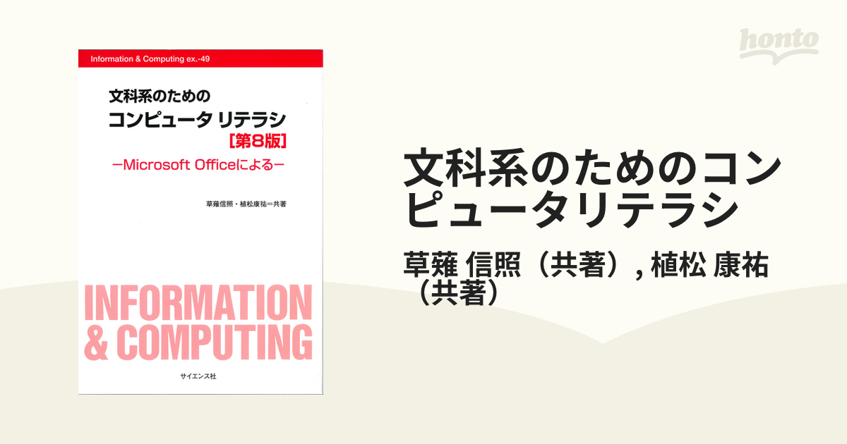 文科系のためのコンピュータリテラシ Ｍｉｃｒｏｓｏｆｔ Ｏｆｆｉｃｅ