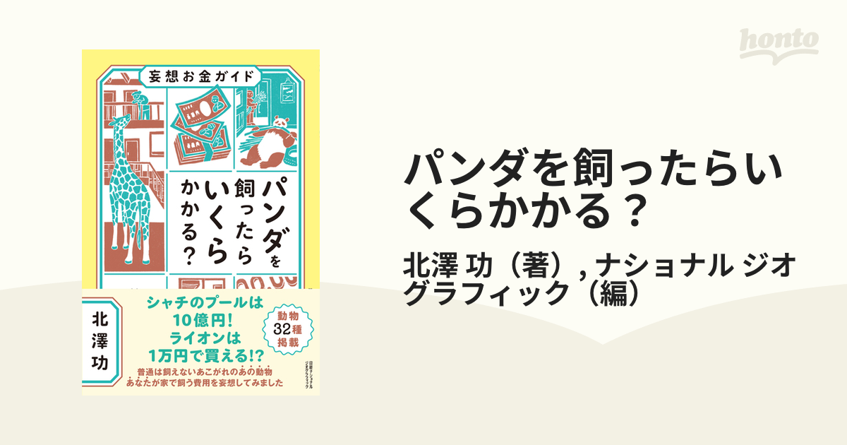 パンダを飼ったらいくらかかる? 妄想お金ガイド／北澤功 - 人文・地歴