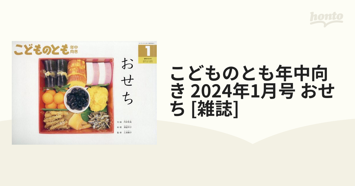 こどものとも 年中向き 2024年1月号 おせち - 絵本