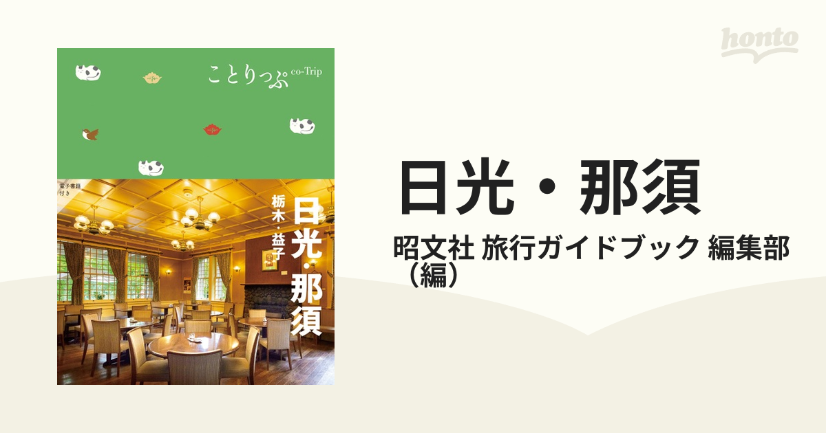 ことりっぷ 日光・那須 栃木・益子の通販/昭文社 旅行ガイドブック