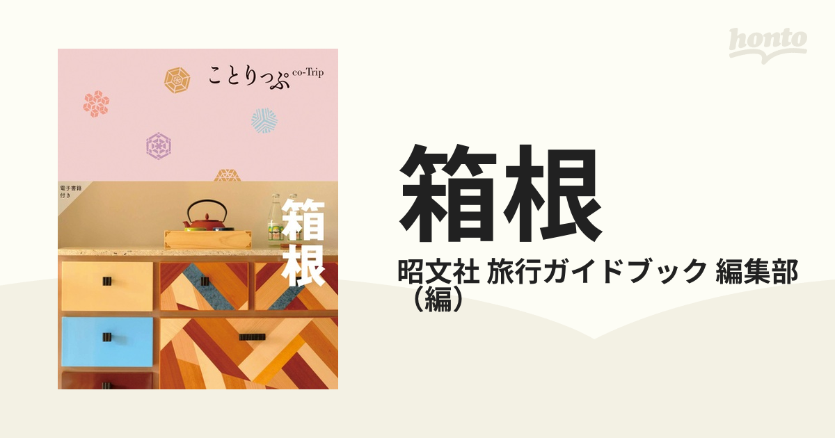 ことりっぷ「箱根」 - 地図・旅行ガイド