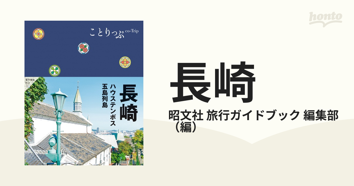 長崎 ハウステンボス・五島列島 ５版の通販/昭文社 旅行ガイドブック