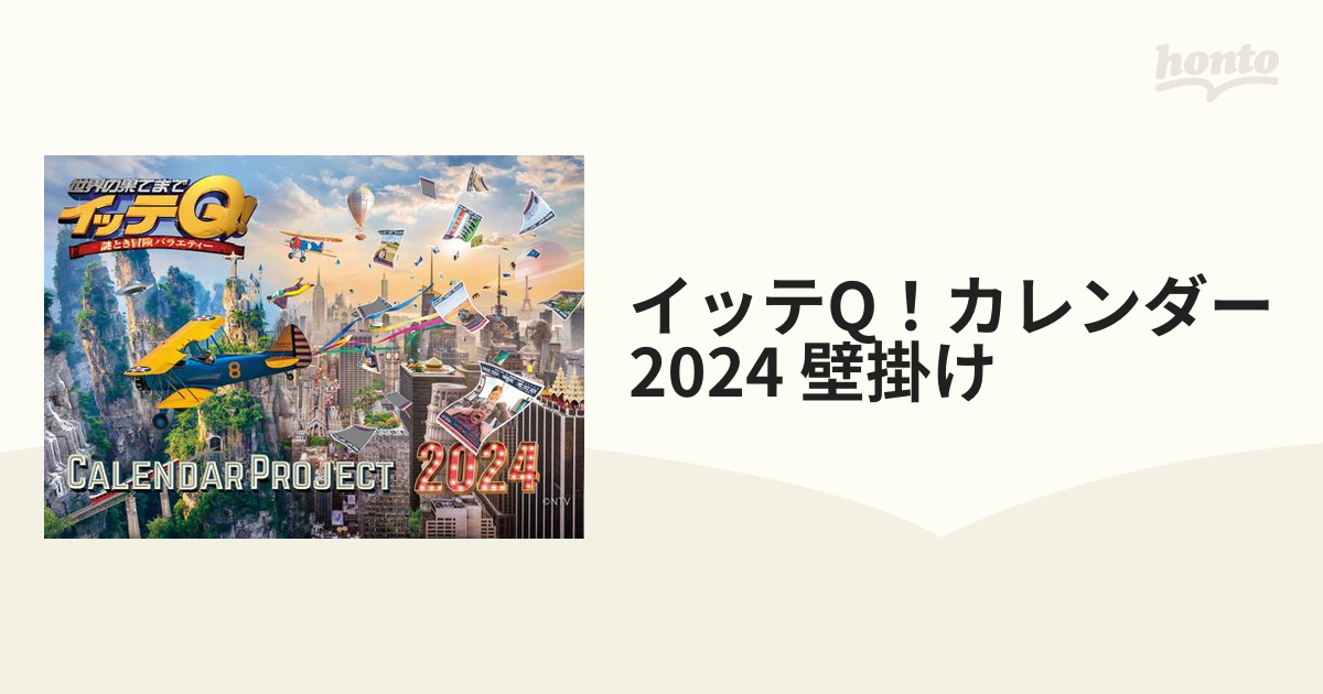 イッテQ!カレンダー2024 壁掛け - 総合