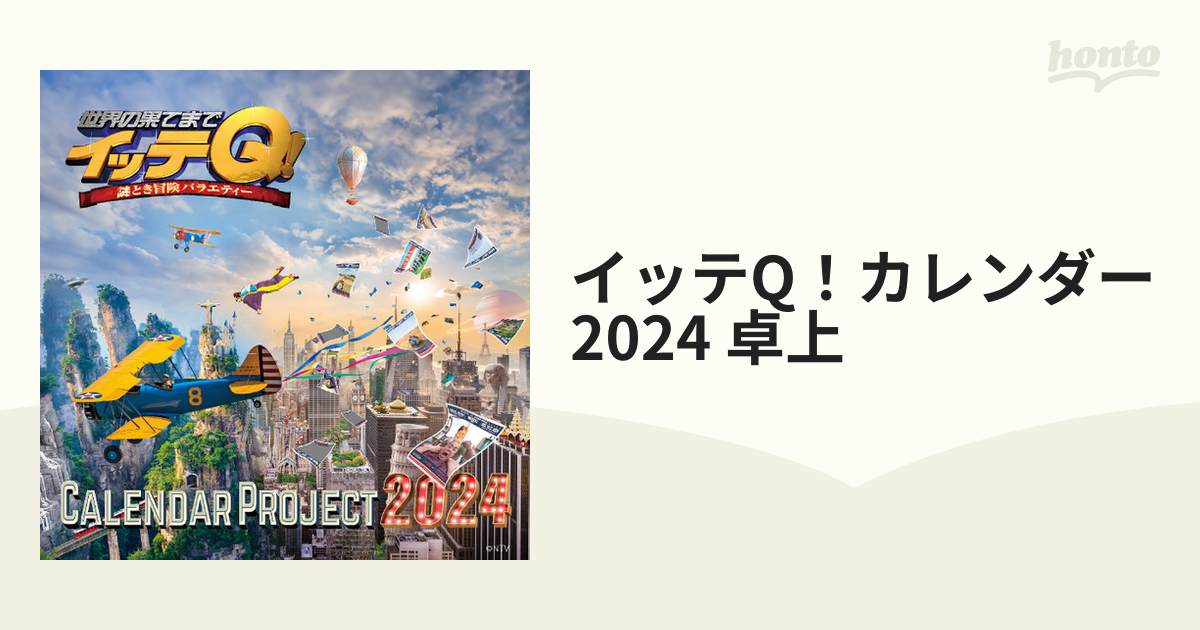 イッテQカレンダー2024 卓上 - その他趣味