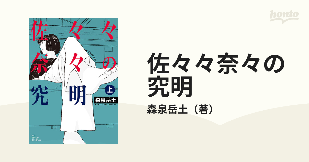 佐々々奈々の究明 上 （ビッグコミックス）の通販/森泉岳土 ビッグ