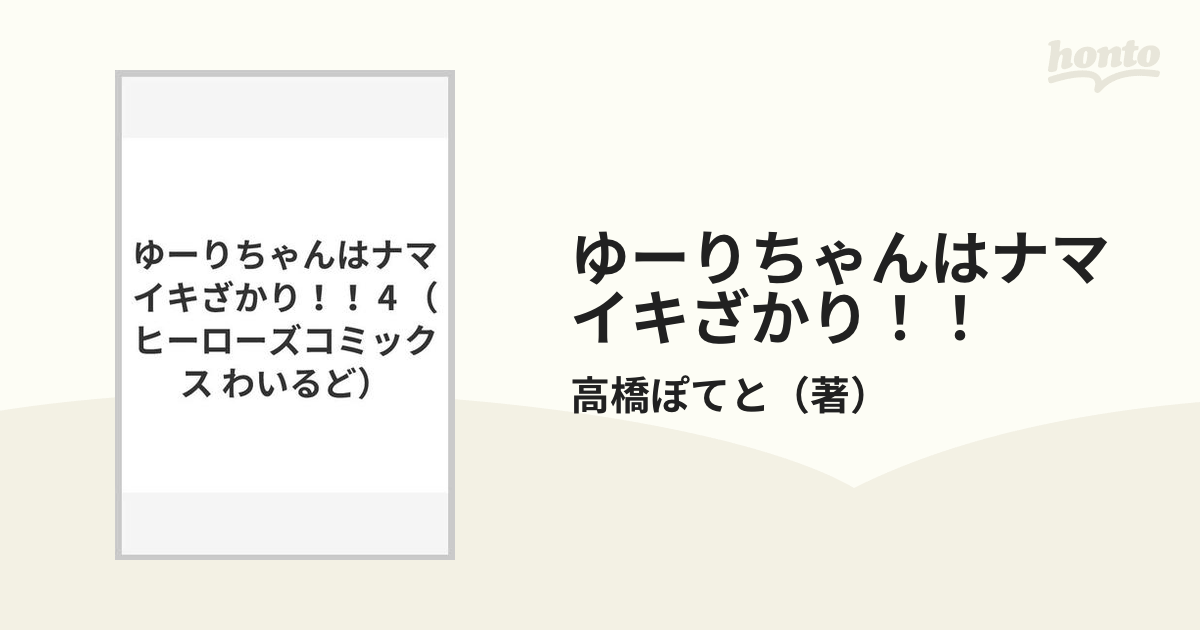 ゆーりちゃんはナマイキざかり！！ ４ （ヒーローズコミックス）の通販