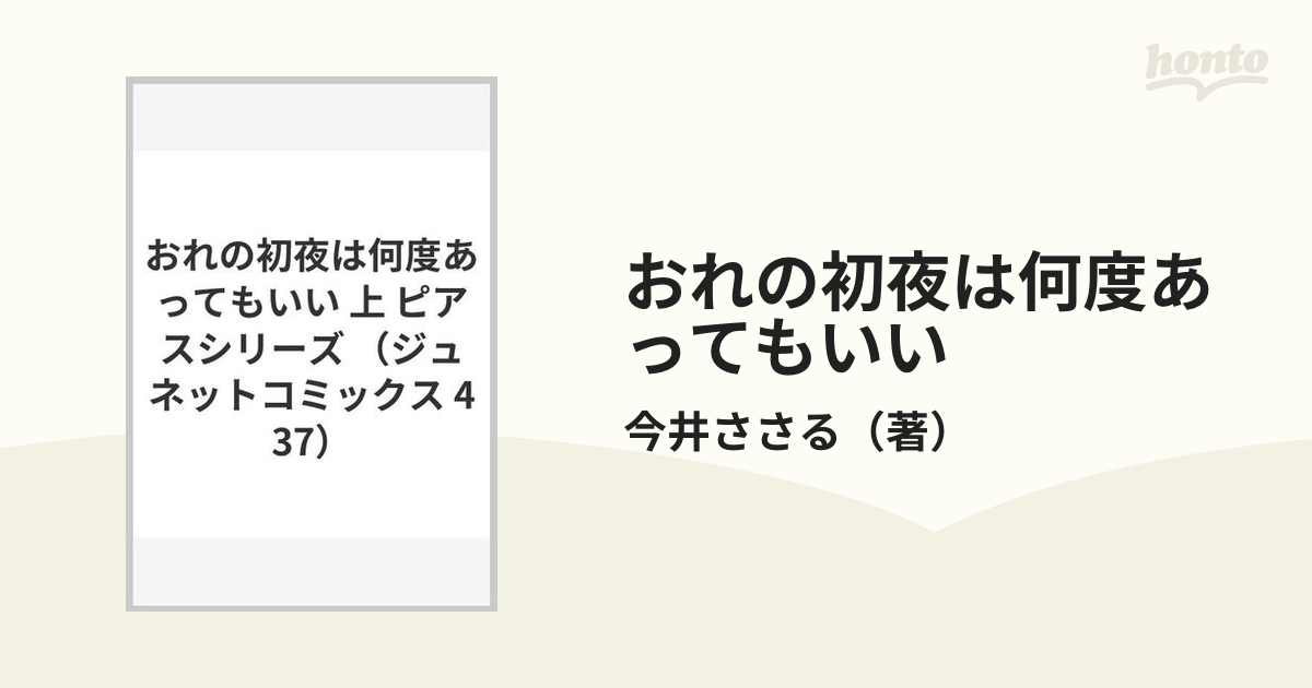 おれの初夜は何度あってもいい 上 （ジュネットコミックス）の通販