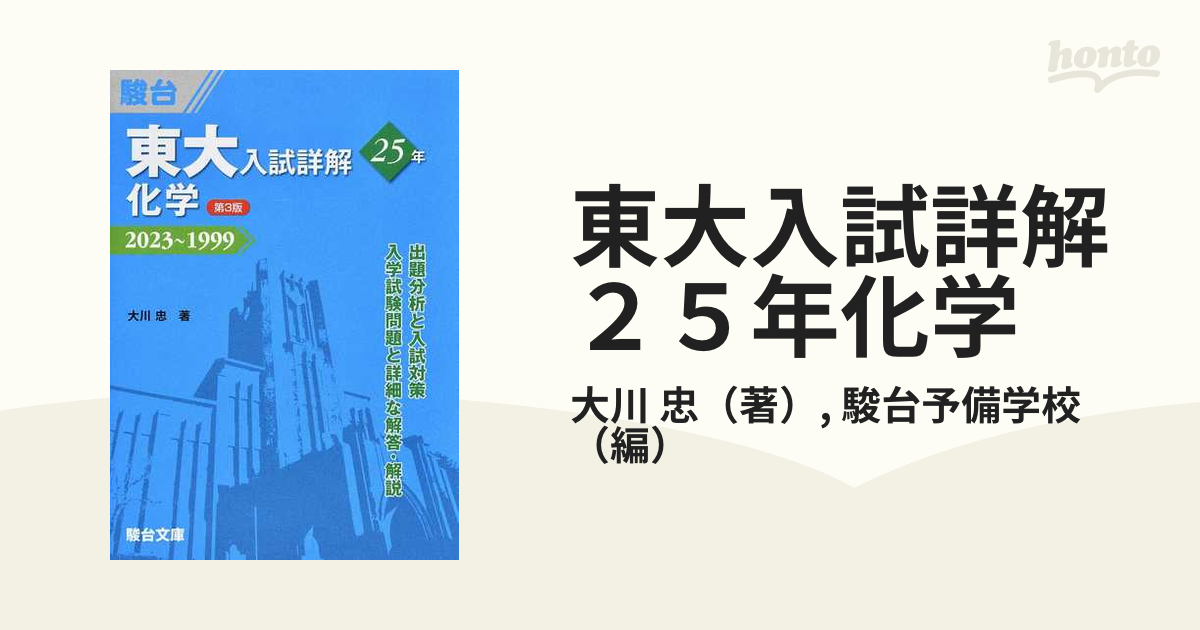 東大入試詳解２５年化学 ２０２３〜１９９９ 第３版