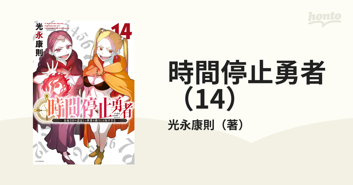 時間停止勇者（14）（漫画）の電子書籍 - 無料・試し読みも！honto電子書籍ストア