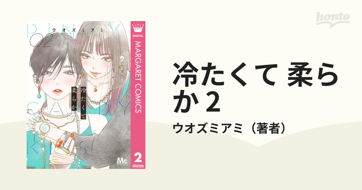 冷たくて 柔らか 2 - その他