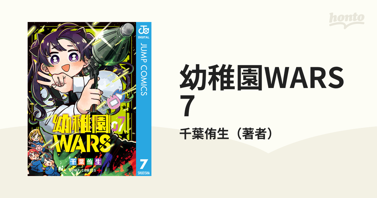 幼稚園WARS7巻 - 少年漫画