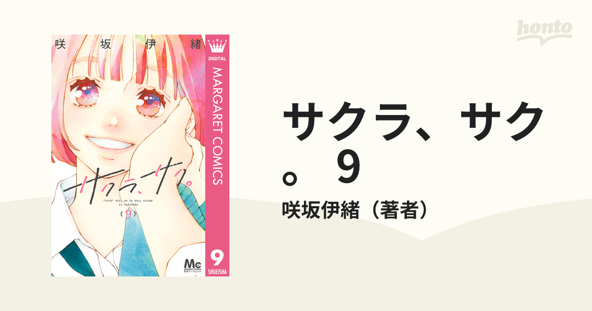 サクラ、サク。 9（漫画）の電子書籍 - 無料・試し読みも！honto電子