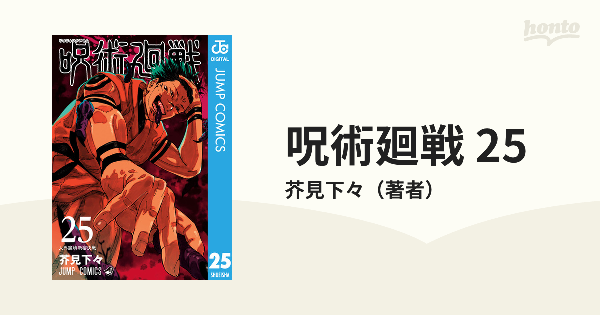 呪術廻戦 25（漫画）の電子書籍 - 無料・試し読みも！honto電子書籍ストア