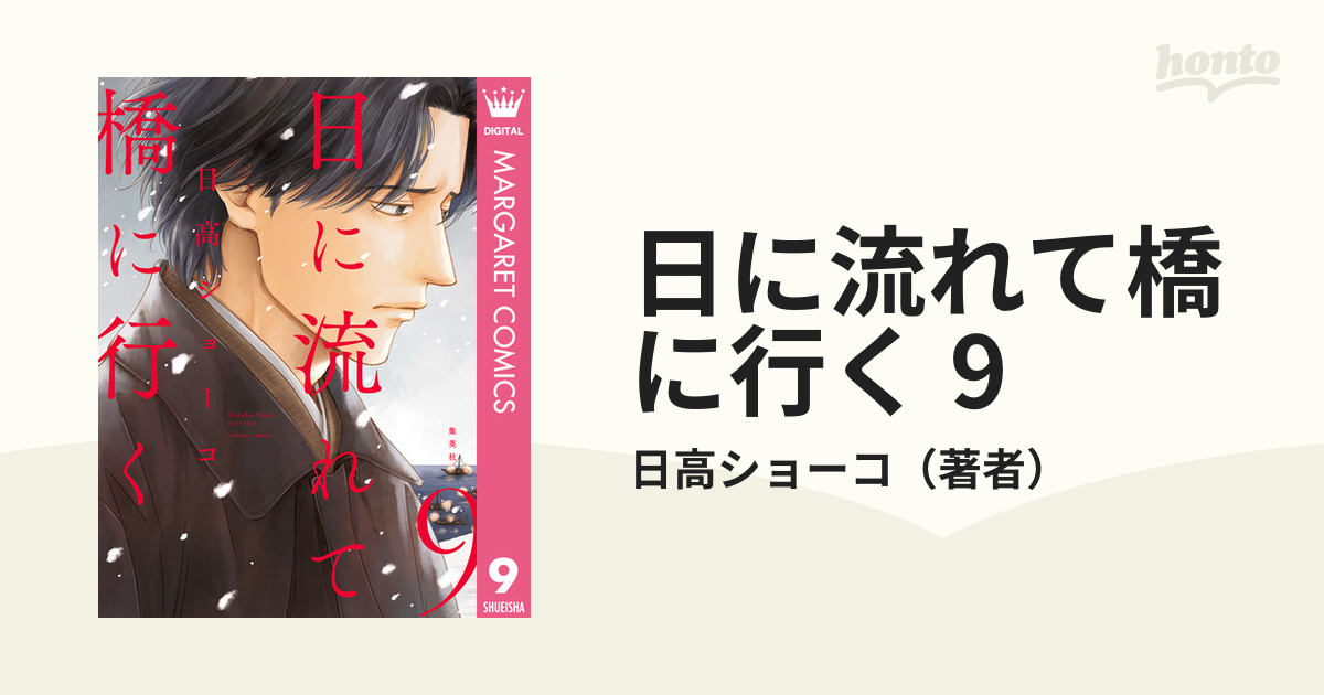 日に流れて橋に行く 9（漫画）の電子書籍 - 無料・試し読みも！honto