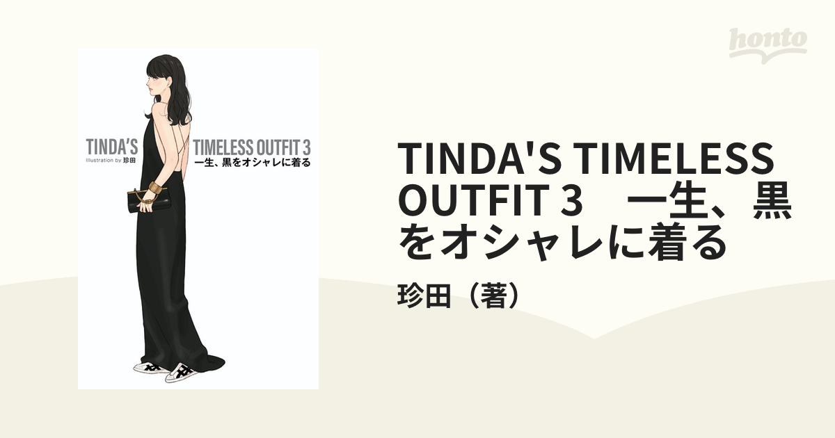 TINDA'S TIMELESS OUTFIT 3 一生、黒をオシャレに着るの電子書籍