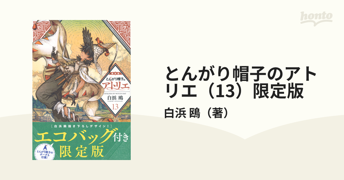 とんがり帽子のアトリエ（13）限定版 （講談社キャラクターズA）の通販