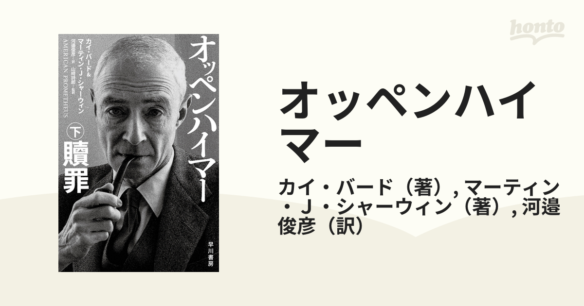 オッペンハイマー 下 贖罪の通販/カイ・バード/マーティン・Ｊ・シャー