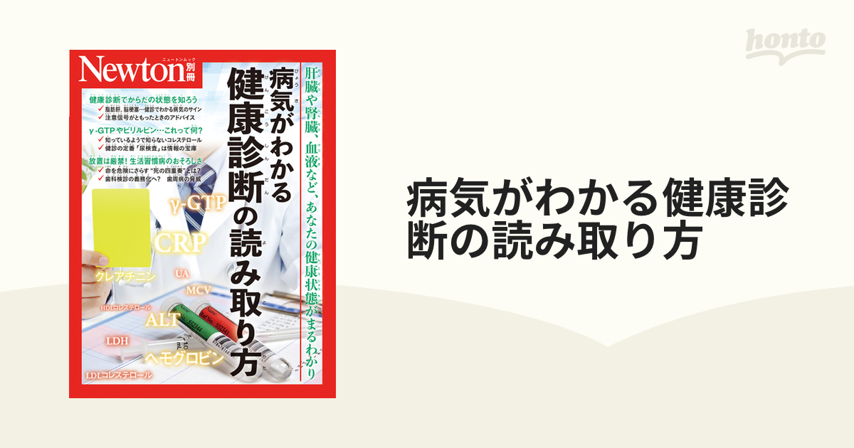 病気がわかる健康診断の読み取り方 肝臓や腎臓、血液など、あなたの健康状態がまるわかりの通販 紙の本：honto本の通販ストア