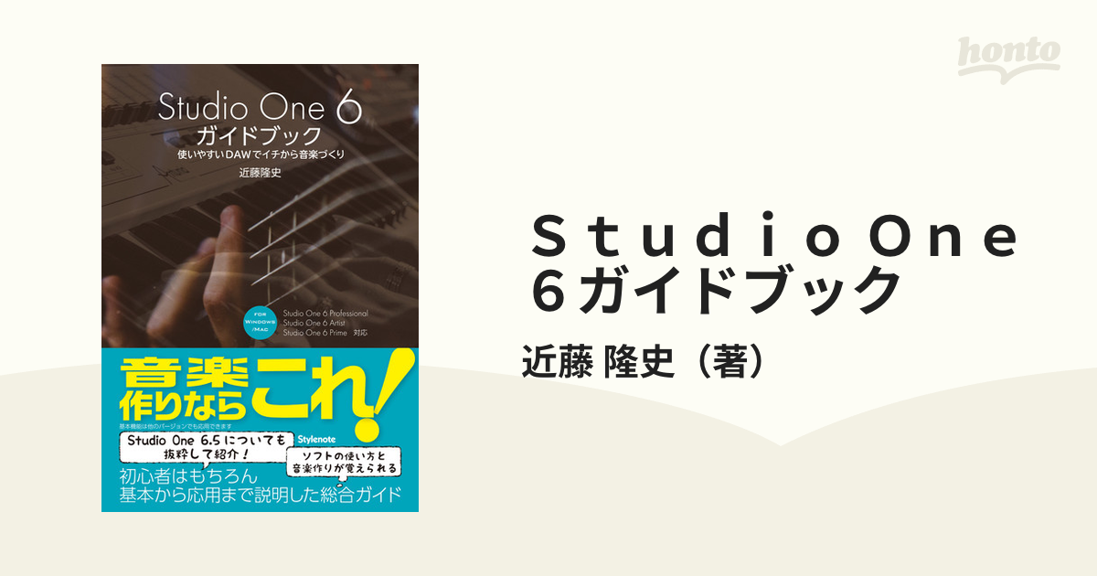 楽譜 Studio One 6 ガイドブック 使いやすいDAWでイチから音楽づくり