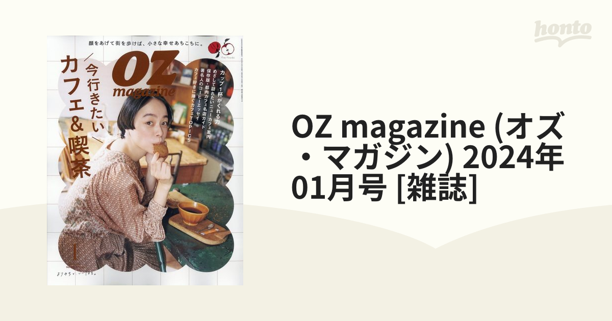 OZ magazine (オズ・マガジン) 2024年 01月号 [雑誌]