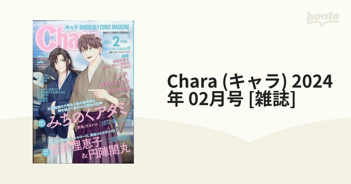 Chara (キャラ) 2024年 02月号 [雑誌]の通販 - honto本の通販ストア