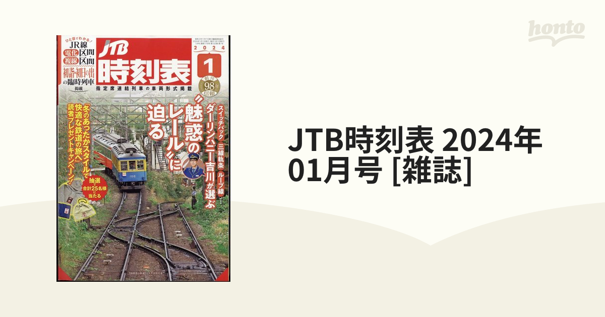 JTB時刻表 2024年 2月号 JTB時刻表 - 雑誌