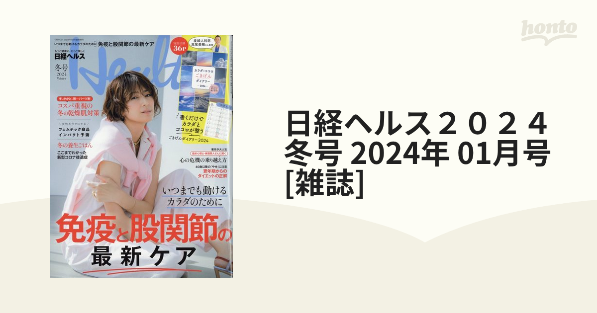 日経ヘルス2024冬号 2024年 01月号 [雑誌] - 女性情報誌