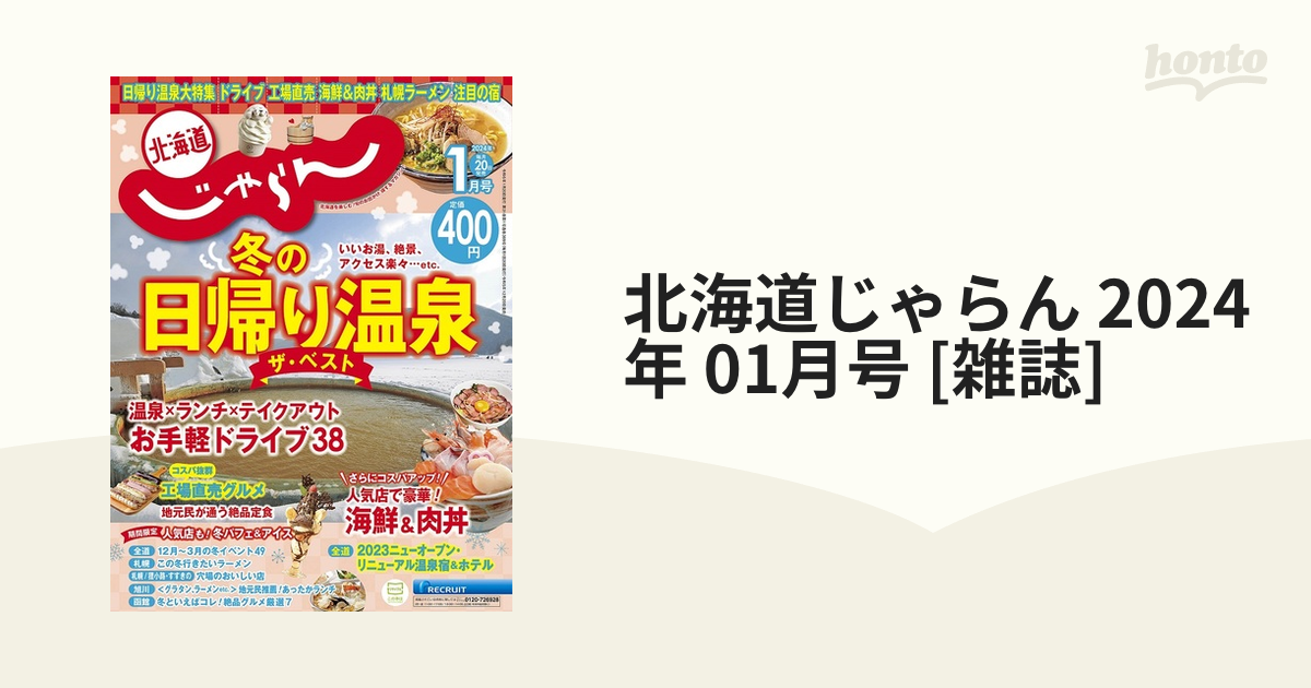 北海道じゃらん2023年4月号 - その他