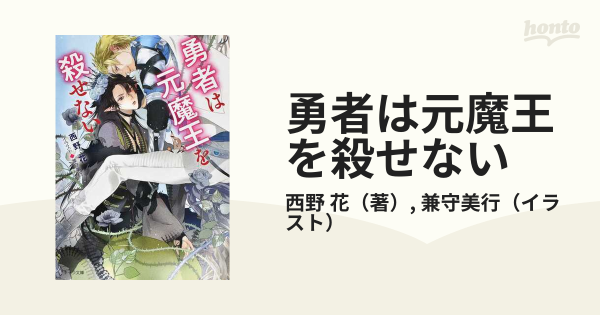 勇者は元魔王を殺せないの通販/西野 花/兼守美行 - 紙の本：honto本の