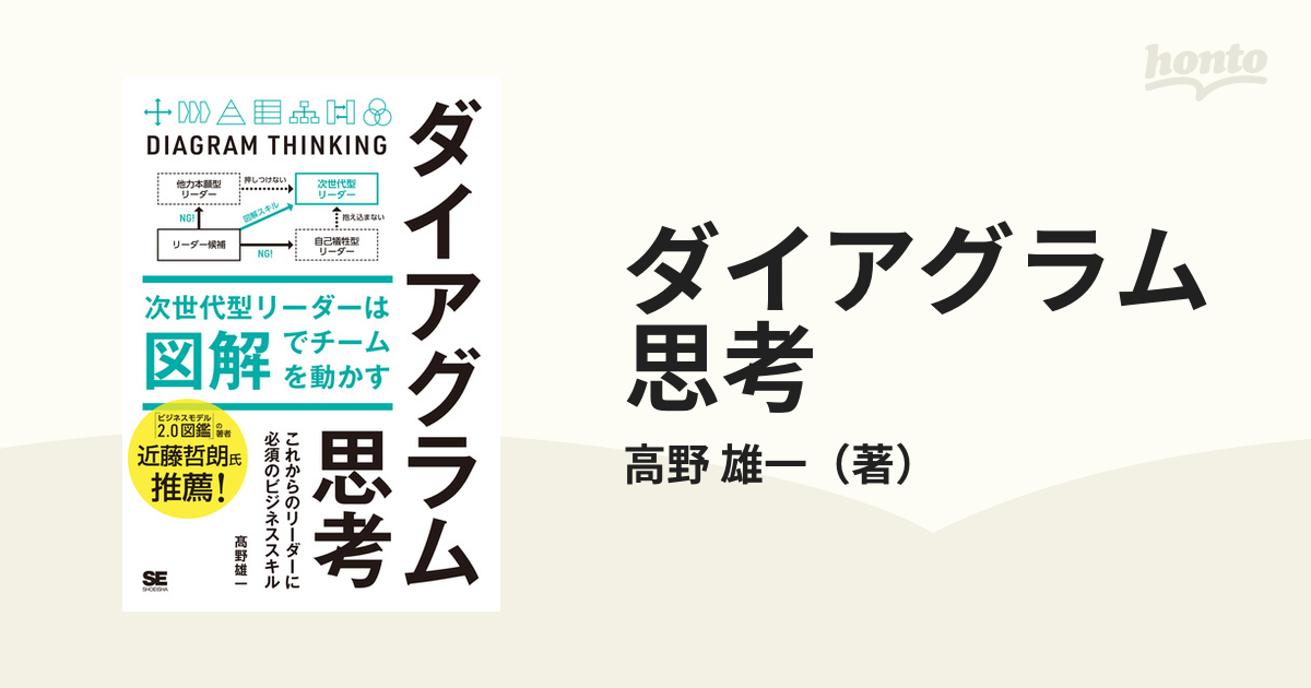 無料発送 ダイアグラム思考 次世代型リーダーは図解でチームを動かす 本