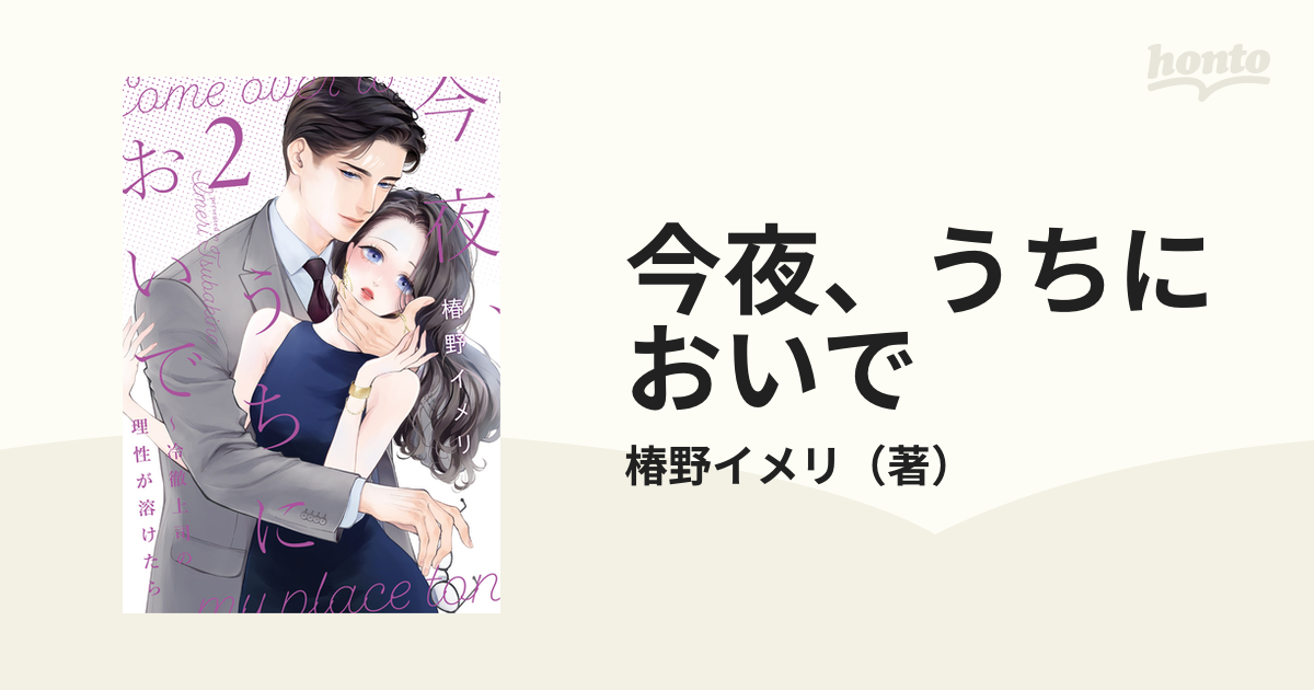 今夜、うちにおいで ～冷徹上司の理性が溶けたら～ (2) - 同人誌