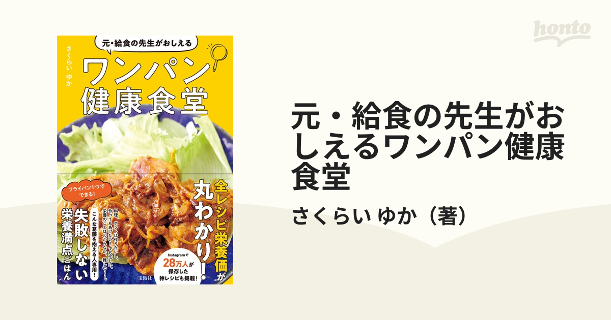 元・給食の先生がおしえるワンパン健康食堂 - 健康・医学