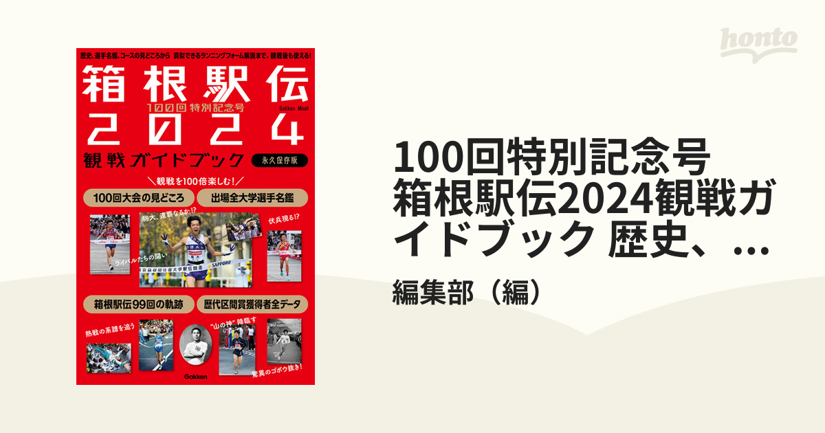 第100回 箱根駅伝選手名鑑 2024 - その他