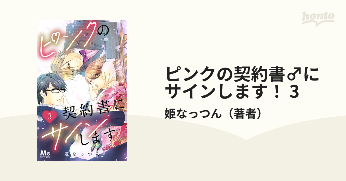 ピンクの契約書♂にサインします！ 3（漫画）の電子書籍 - 無料・試し