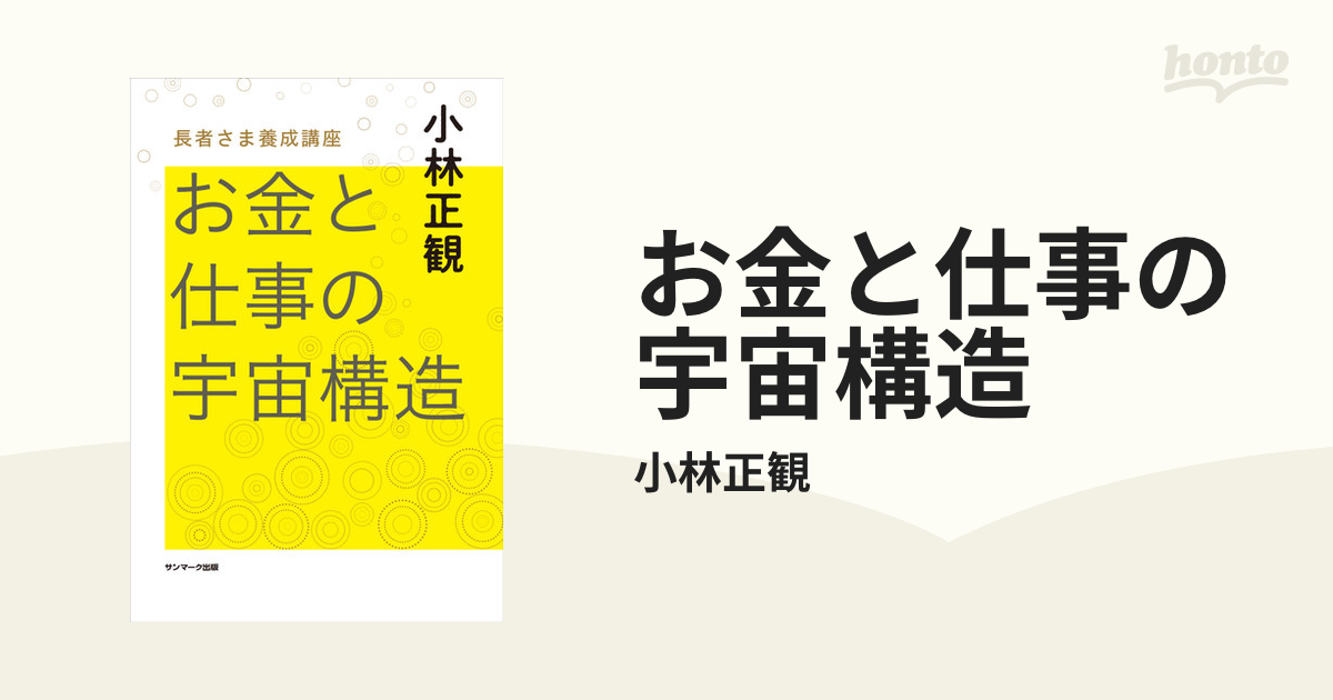 お金と仕事の宇宙構造 小林正観