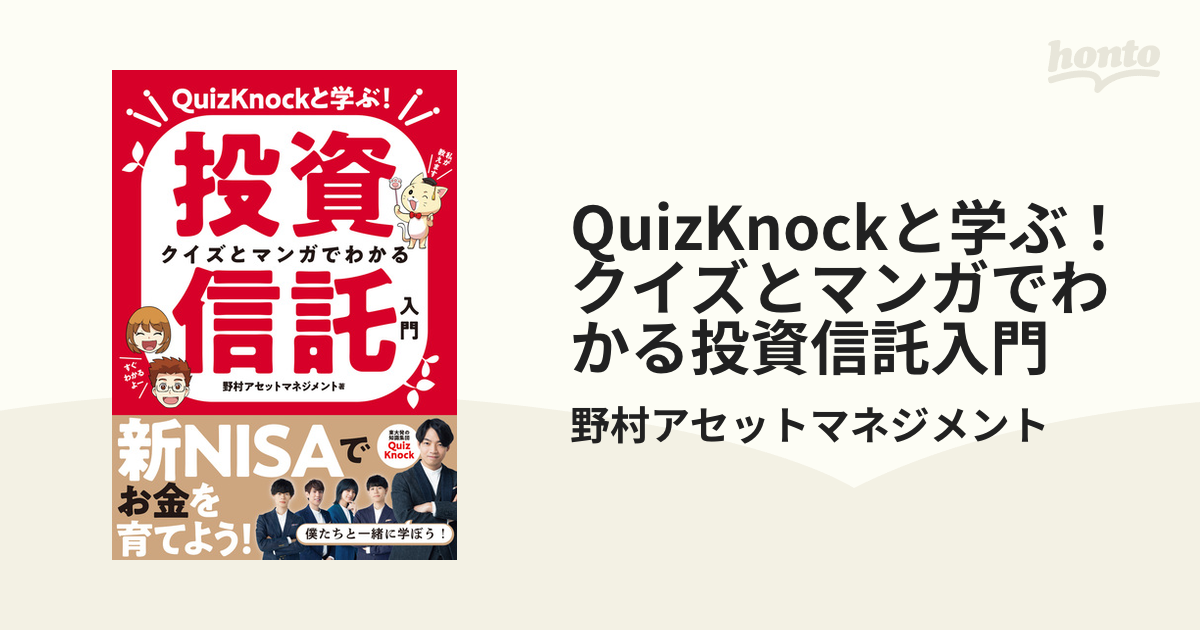 QuizKnockと学ぶ！　クイズとマンガでわかる投資信託入門の電子書籍｜新刊　honto電子書籍ストア