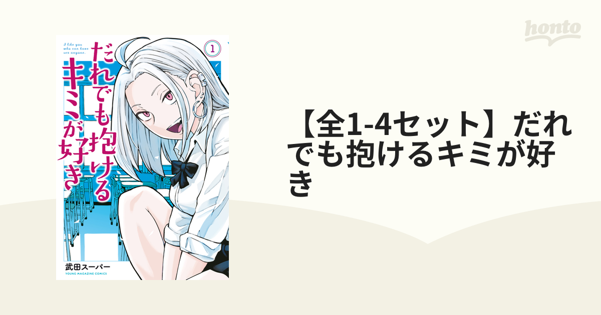 全1-7セット】だれでも抱けるキミが好き（漫画） - 無料・試し