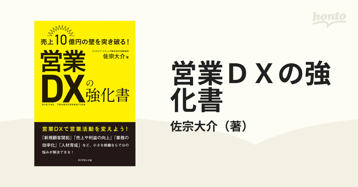 営業ＤＸの強化書 売上１０億円の壁を突き破る！