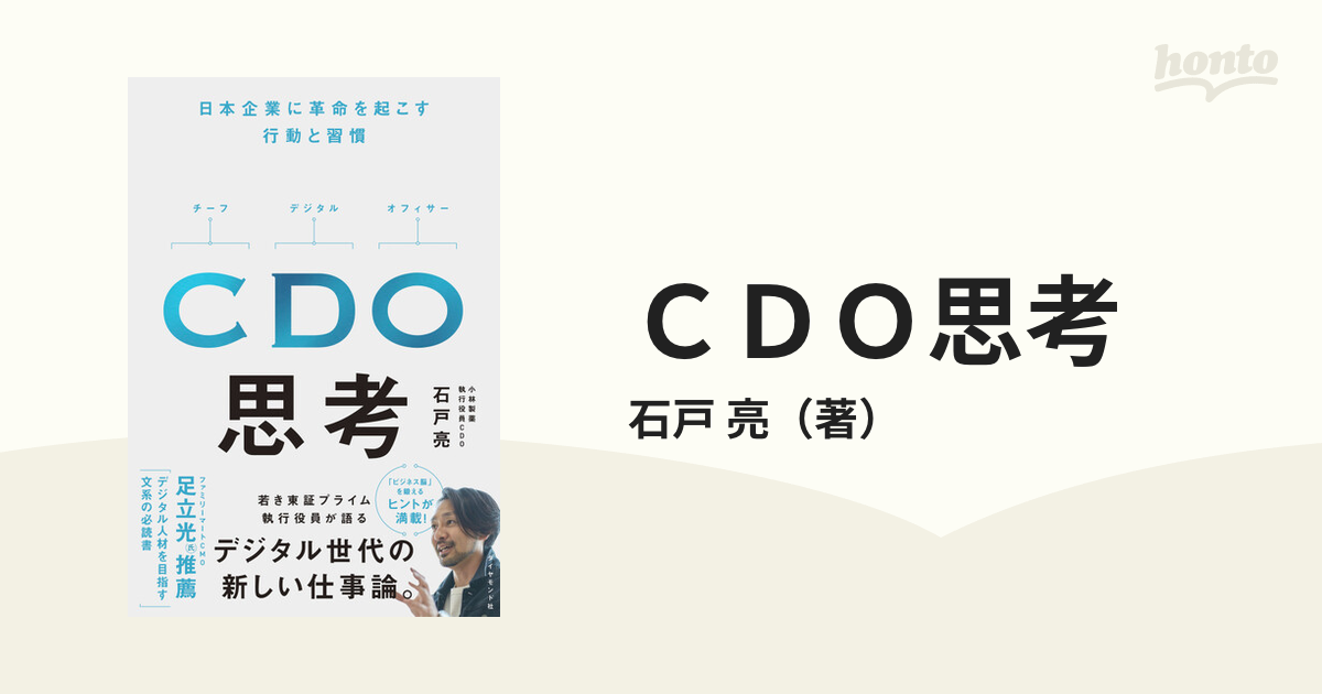 CDO思考 日本企業に革命を起こす行動と習慣 【保証書付】 - ビジネス・経済