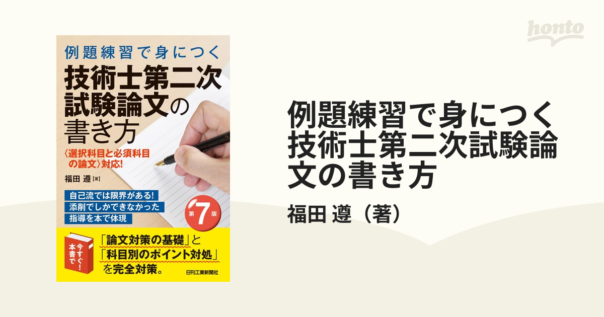 例題練習で身につく技術士第二次試験論文の書き方 〈選択科目と必須科目の論文〉対応！ 第７版