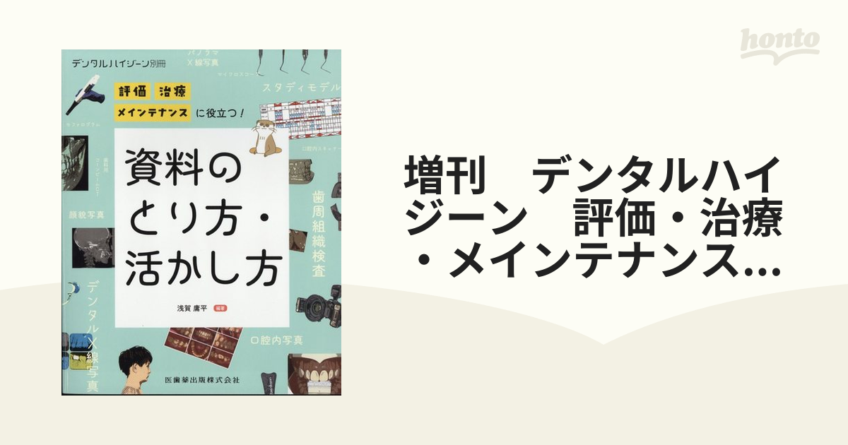 増刊 デンタルハイジーン 評価・治療・メインテナンスに役立つ！ 資料