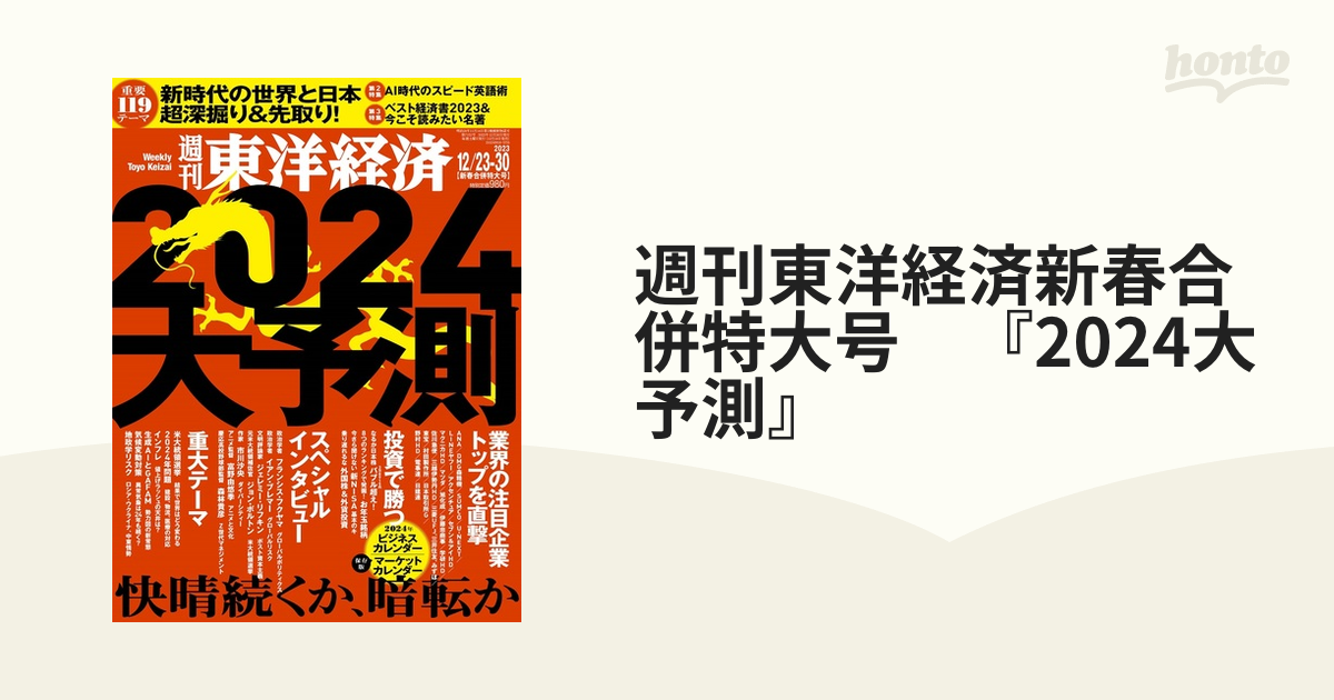 週刊東洋経済 2024年1 6-1 13年始合併特大号 EVシフト 絶頂と絶望