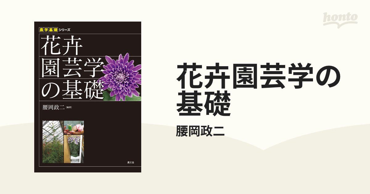 花卉園芸学の基礎の電子書籍｜新刊 - honto電子書籍ストア