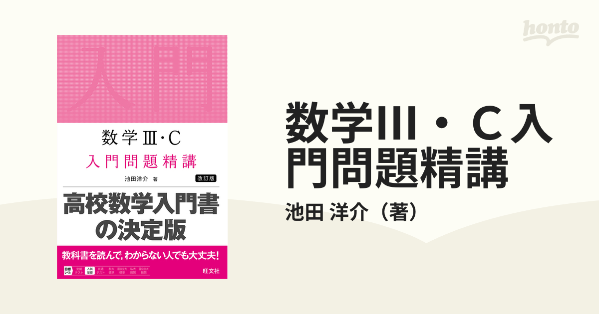 数学Ⅲ・Ｃ入門問題精講 改訂版の通販/池田 洋介 - 紙の本：honto本の