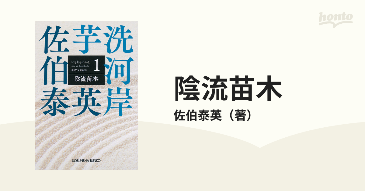 陰流苗木 - 文学・小説