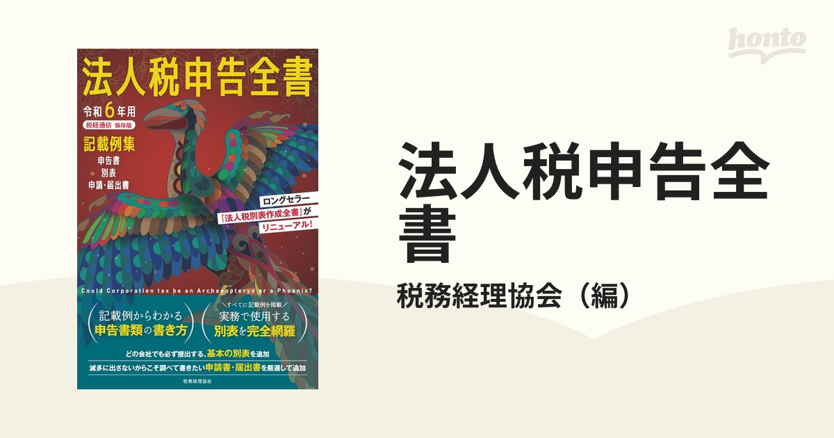 法人税申告全書 記載例集申告書／別表／申請・届出書 令和６年用